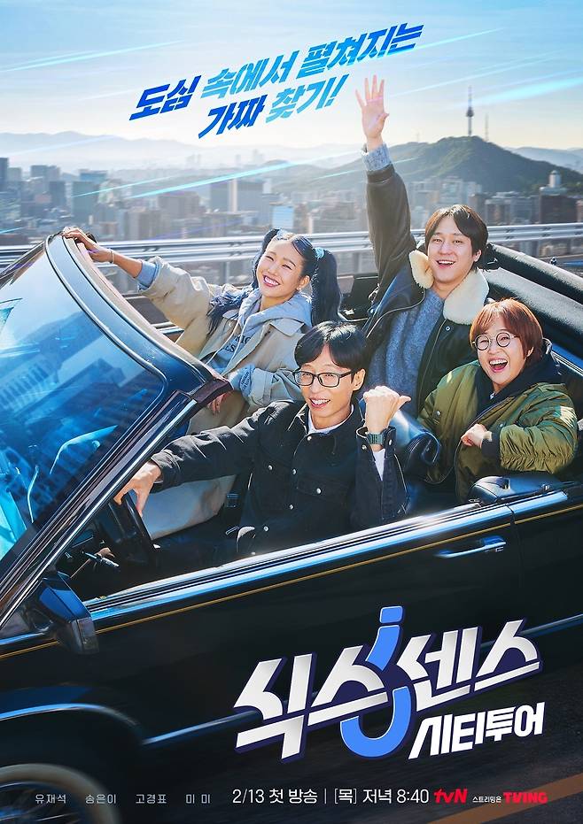 tvN ‘식스센스: 시티투어’ 포스터.