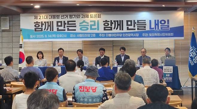 ▲ 더불어민주당 인천시당이 14일 오후 인천 남동구 샤펠드미앙에서 '함께 만드는 승리 함께 만들 내일' 주제로 토론회를 진행하고 있다.