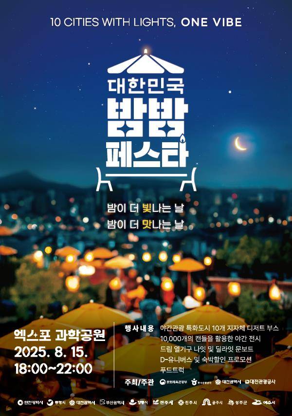 2025 대한민국 밤밤페스타 대전 홍보 포스터. 대전관광공사 제공,