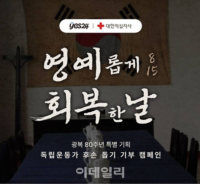 예스24×대한적십자사 광복 80주년 특별 기획 ‘독립운동가 후손 돕기 기부 캠페인’ 이미지. (사진=예스24)
