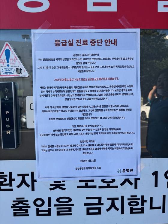 밀양윤병원 응급실 진료 중단 안내문