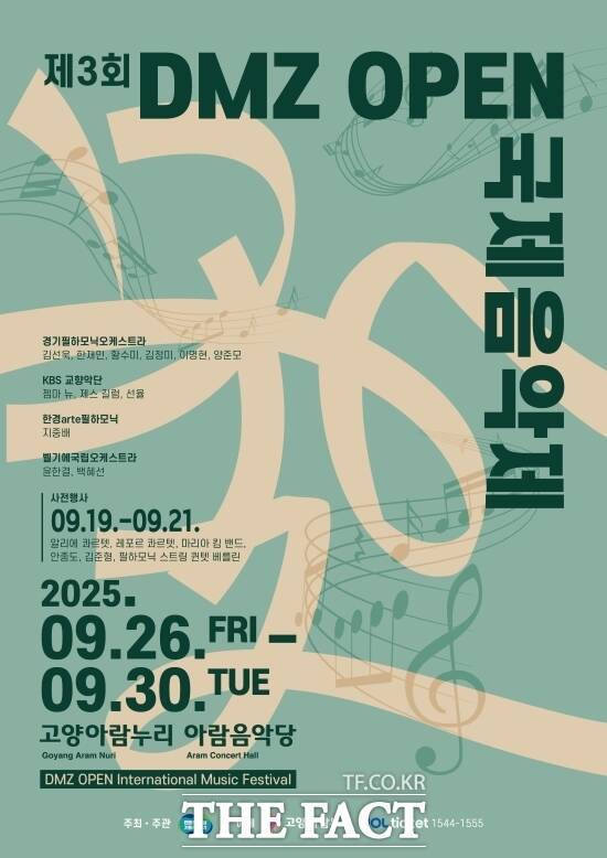 오는 9월 26일부터 30일까지 경기 고양시 고양아람누리 아람음악당에서 '2025년 DMZ OPEN 페스티벌'의 하나로 추진되는 'DMZ OPEN 국제음악제'의 홍보 포스터. /경기도