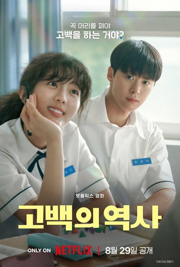 넷플릭스 새 오리지널 영화 '고백의 역사'가 메인 포스터를 공개해 눈길을 끌었다. /넷플릭스