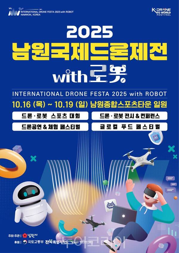 '2025 남원국제드론제전' 포스터