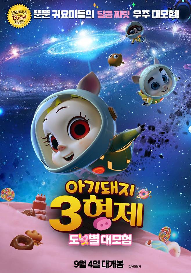 ‘아기돼지 3형제 도넛별 대모험’ 메인 예고편 공개(제공: 히스토리필름)