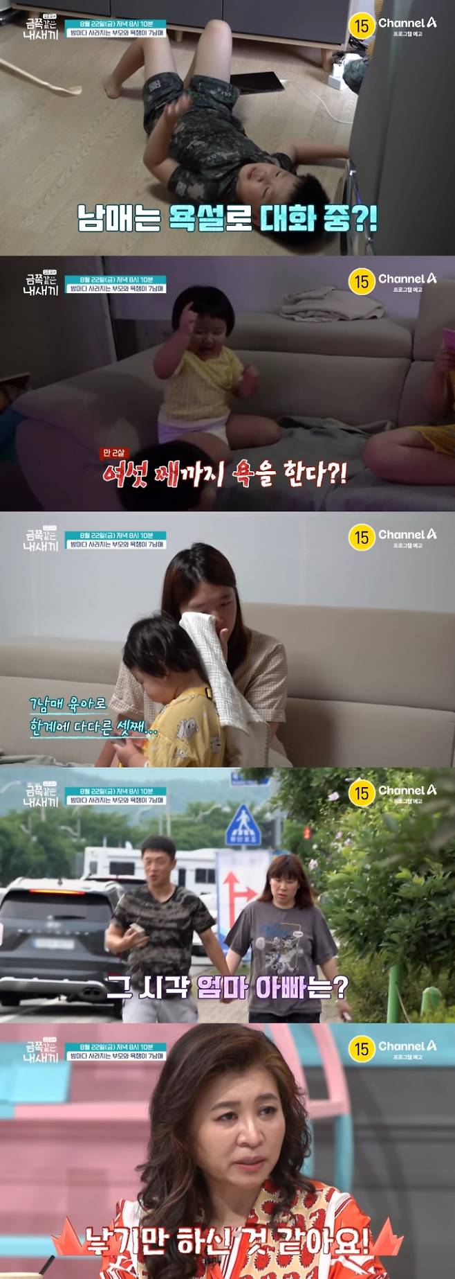 ‘요즘 육아 금쪽같은 내새끼’ (출처: 채널A)