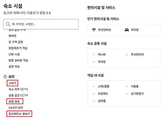 해외 숙소 예약 앱 '부킹닷컴'에는 호텔이 갖추고 있는 소방 시설 정보가 나오지만, 국내 숙박 앱 '여기어때'에는 전혀 정보가 없다. /부킹닷컴·여기어때 캡처