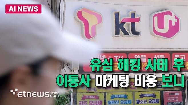 해킹사태 후 이통사 마케팅 비용 보니