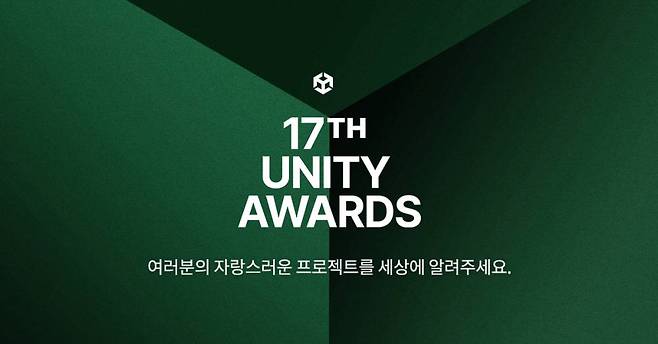 유니티가 ‘17회 유니티 어워즈’ 후보작 모집을 시작한다