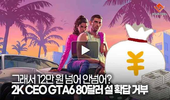 "그래서 12만 원 넘어 안넘어?' 2K CEO GTA6 80달러 설 확답 거부