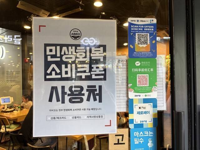 서울 마포구 한 식당에 민생회복 소비쿠폰 사용을 알리는 포스터가 붙어있다. 이주빈 기자