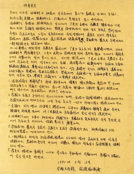 고인이 작성한 1980년 전남대 교수 시국선언문. 필자 제공