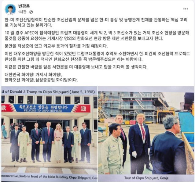 변광용 거제시장은 14일 자신의 SNS를 통해, 오는 10월 경주에서 열리는 APEC 정상회의 참석을 위해 방한하는 도널드 트럼프 미국 대통령에게 한화오션 거제조선소를 방문해 줄 것을 요청하는 서한문을 보낼 예정이며, 이와 함께 1998년 당시 대우중공업 옥포조선소(현 한화오션)를 방문한 트럼프 대통령 일행 사진을 공개했다. 변광용 시장 SNS 제공