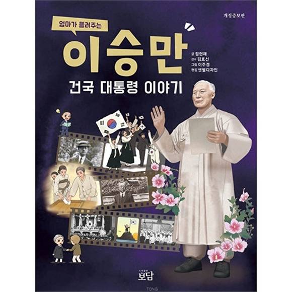 엄마가들려주는 이승만 건국 대통령 이야기도서 .  [사진=도서출판 보담]