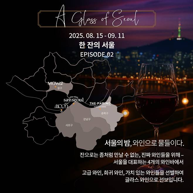 아영FBC가 와인 캠페인 ‘한 잔의 서울(A Glass of Seoul)’ 시즌2를 진행한다. 아영FBC 제공