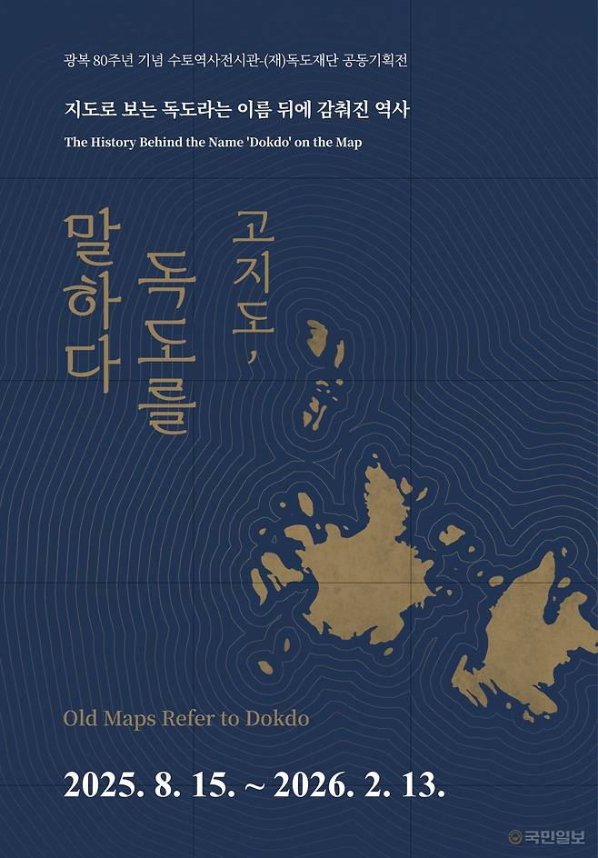 고지도, 독도를 말하다 포스터. 울릉군 제공