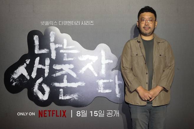 조성현 PD가 13일 서울 용산구 CGV 용산아이파크몰점에서 열린 넷플릭스 다큐멘터리 시리즈 '나는 생존자다' 제작발표회에서 포즈를 취하고 있다. 연합뉴스