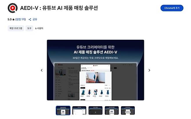 < 크롬 웹스토어 AEDI-V 소개 페이지 / ㈜에이아이썸 제공 >