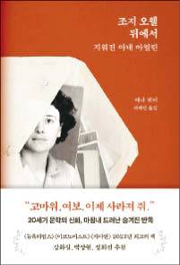 애나 펀더 지음/ 서제인 옮김/ 생각의힘/ 2만4000원