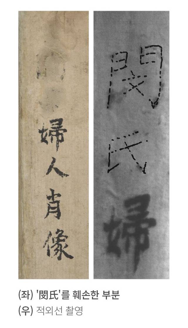 명성황후로 추정되는 초상화 글씨 중 훼손 부분을 적외선으로 촬영했을 때 나타난 ‘閔氏’.
