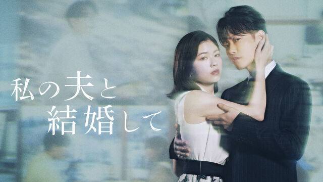 일본판 '내 남편과 결혼해줘' /