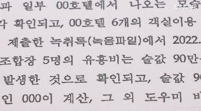 불송치 결정서를 보면, 해경도 노동진 수협중앙회장의 위탁선거법상 불법 기부행위를 뒷받침하는 녹취록을 확보한 사실이 확인된다.