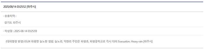 파주시 파평면 눌노천 범람 재난문자 출처 : 국민재난안전포털