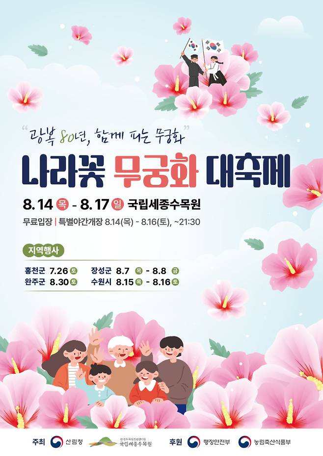 국립세종수목원 나라꽃 무궁화 대축제 행사 포스터. 산림청 제공
