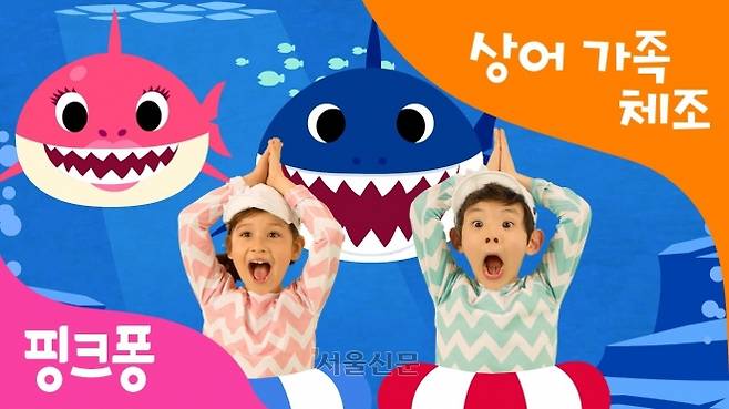 핑크퐁 상어가족 체조. 2025.1.5 유튜브 핑크퐁 캡처