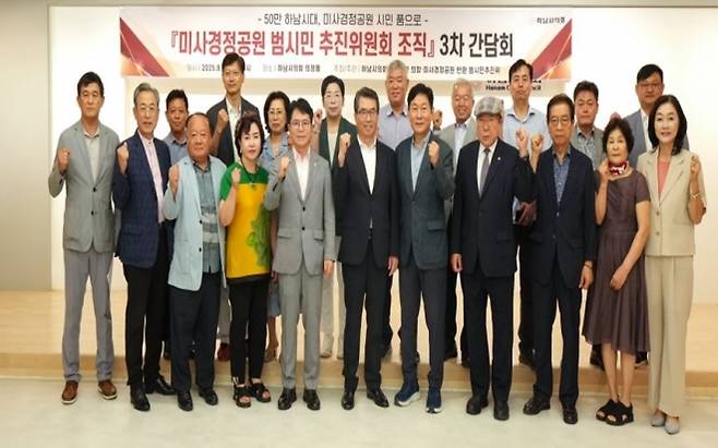 14일 하남시의회 B1(의정홀)에서 열린 ‘미사경정장 반환 범시민운동 추진위원회조직’ 3차 간담회에서 참석자들이 기념촬영을 하고 있다. 금광연 의장실 제공
