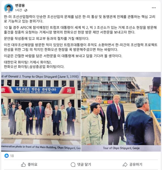 변광용 경남 거제시장 SNS. APEC 기간 트럼프 대통령의 한화오션 거제조선소 방문을 희망하는 글과 함께 1998년 당시 대우중공업 옥포조선소를 찾은 트럼프 대통령 사진이 게재돼 있다. 사진 제공=변광용 거제시장 페이스북.
