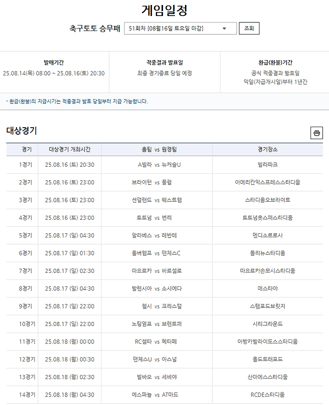 축구토토 승무패&nbsp;51회차 대상경기.