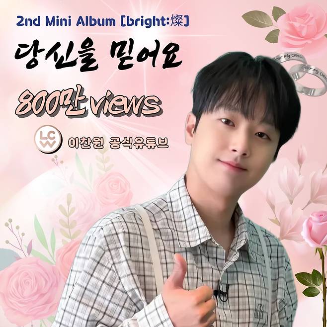 "내가 사랑하는 찬스~♥" 이찬원 '당신을 믿어요' 음원 영상 800만뷰