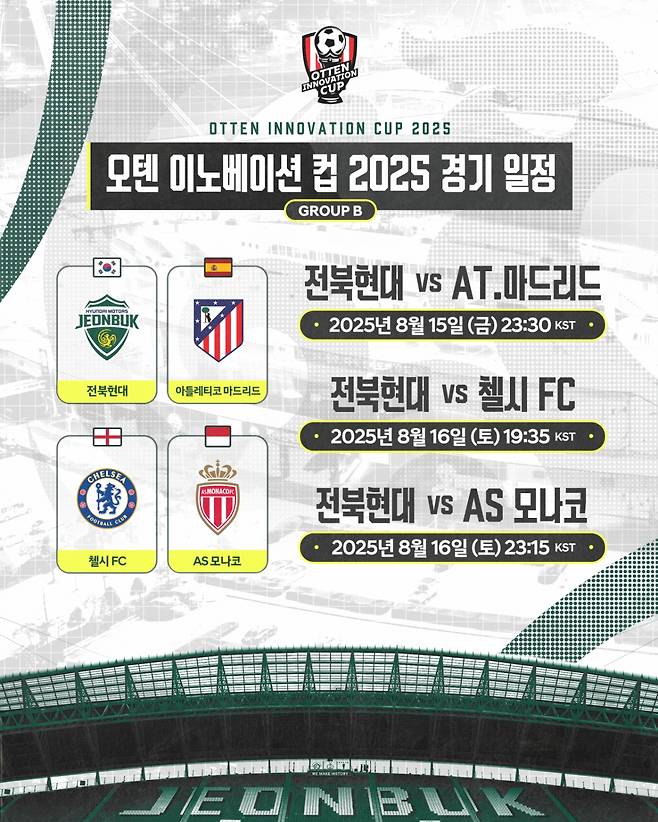 오텐컵 2025 경기 일정. /사진=전북 현대 공식 제공