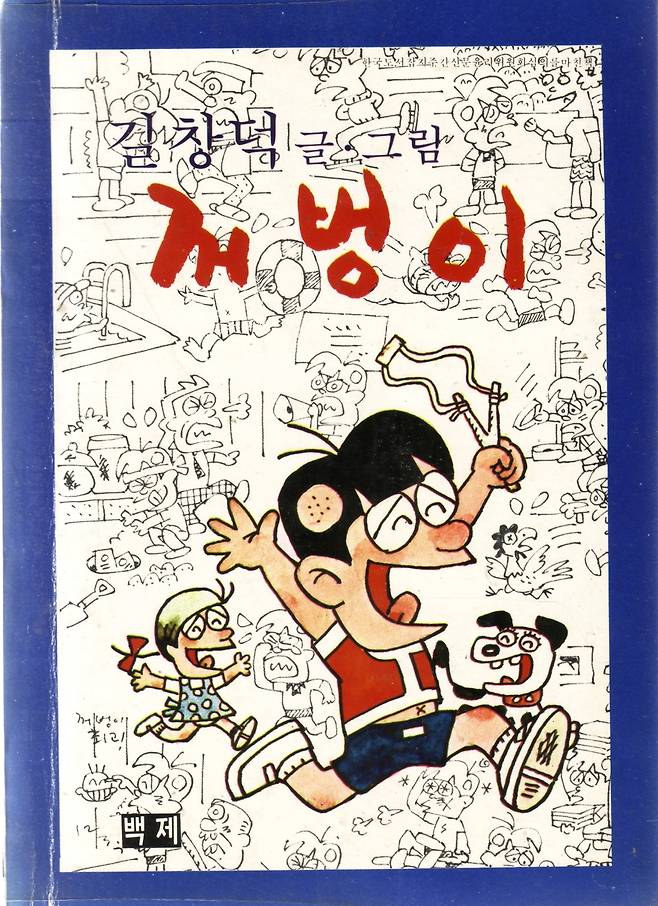 명랑만화 '꺼벙이' [케이씨디컴퍼니 제공. 재판매 및 DB 금지]
