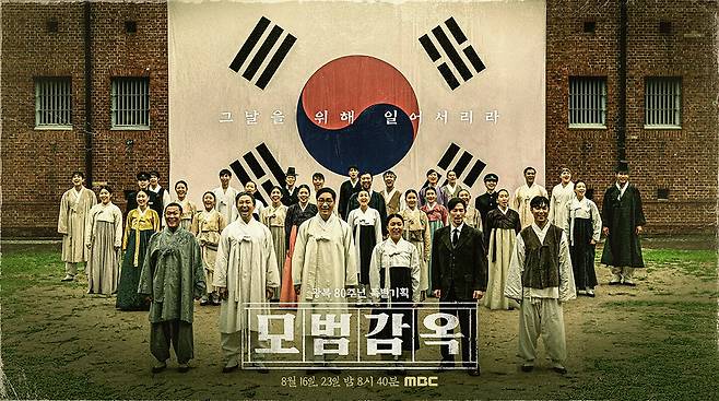 MBC 광복 80주년 특집 뮤지컬 다큐멘터리 '모범감옥' 포스터 [MBC 제공. 재판매 DB 금지]