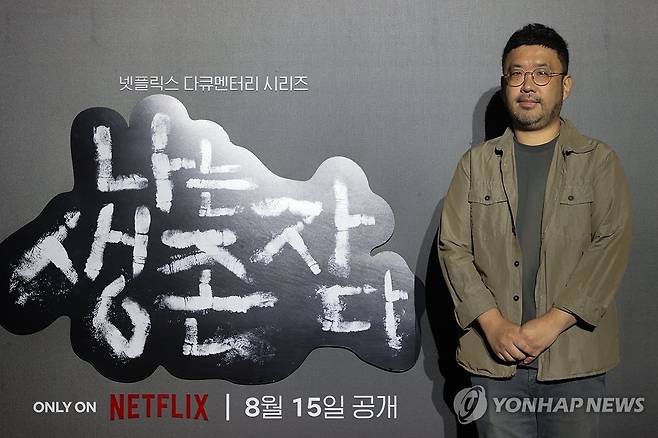 넷플릭스 다큐멘터리 '나는 생존자다'의 조성현 PD (서울=연합뉴스) 류효림 기자 = 조성현 PD가 13일 서울 용산구 CGV 용산아이파크몰점에서 열린 넷플릭스 다큐멘터리 시리즈 '나는 생존자다' 제작발표회에서 포즈를 취하고 있다. 2025.8.13 ryousanta@yna.co.kr