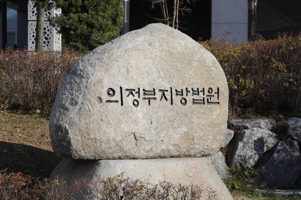 의정부지방법원 [사진=연합뉴스]