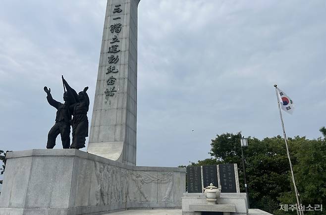 조천읍 미밋동산 3.1독립운동기념탑. ⓒ제주의소리