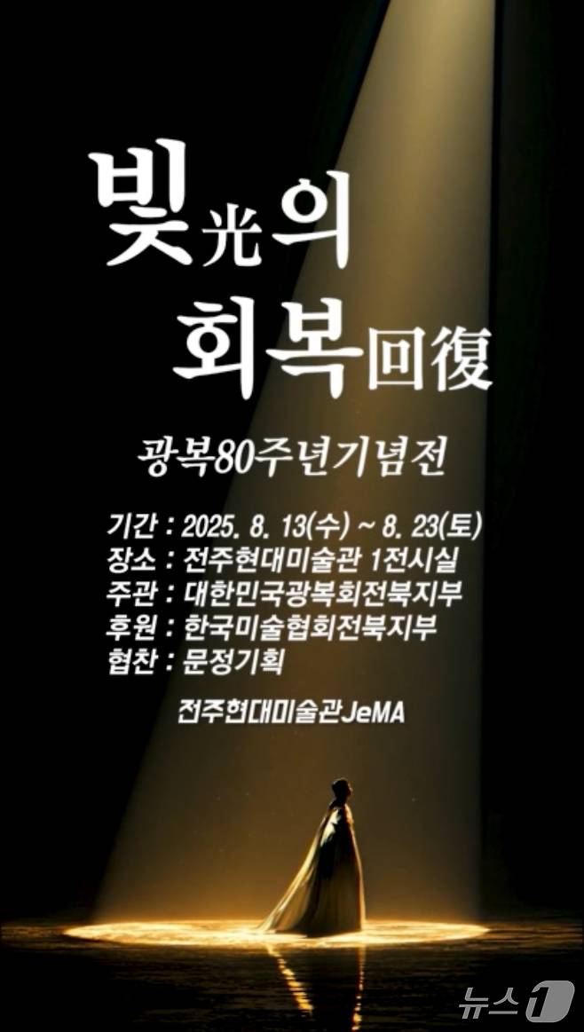 '광복80주년 기념전 : 빛의 회복' 포스터.(광복회 전북지부 제공. 재판매 및 DB금지)