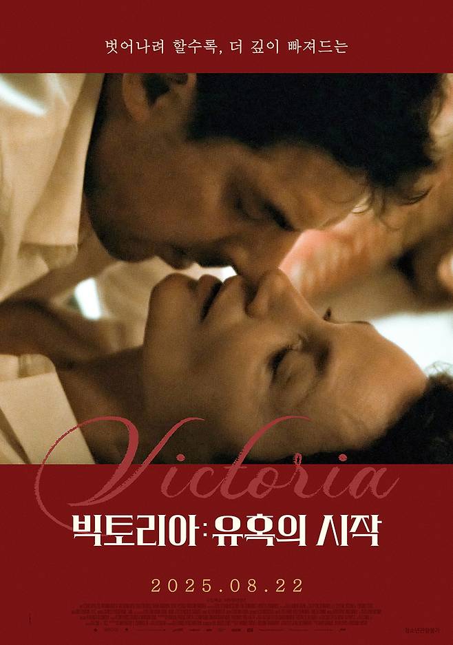 영화 ‘빅토리아: 유혹의 시작’ 포스터