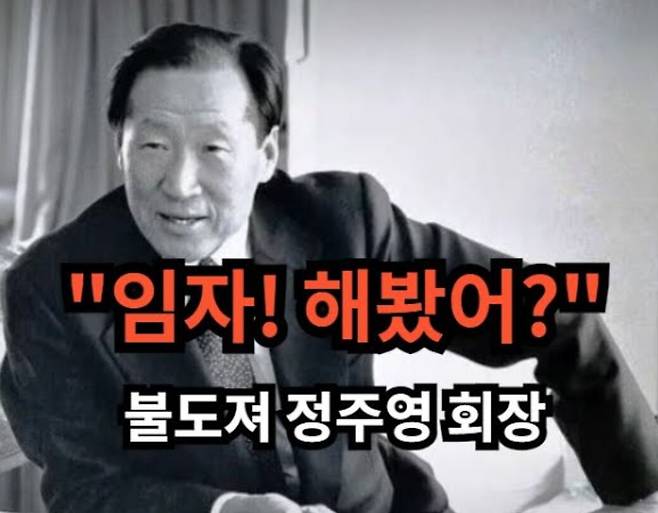 "임자, 해봤어?"는 정주영 현대그룹 초대 회장의 명언이다. 안 된다고 반대만 하지 말고 일단 해보는 정신. AI 시대에는 일을 시작하기 전에 "돌려봤어?"가 유행할 것이다.