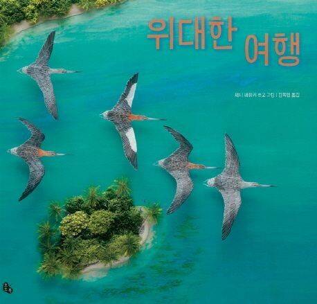 위대한 여행l 제니 베이커 글·그림, 김목영 옮김, 토토북(2016)