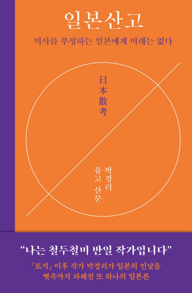 ▲ 박경리 유고 산문집 ‘일본산고’