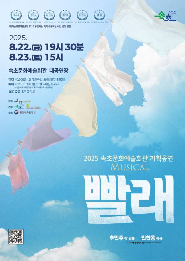 ▲ 뮤지컬 빨래 속초 공연 포스터