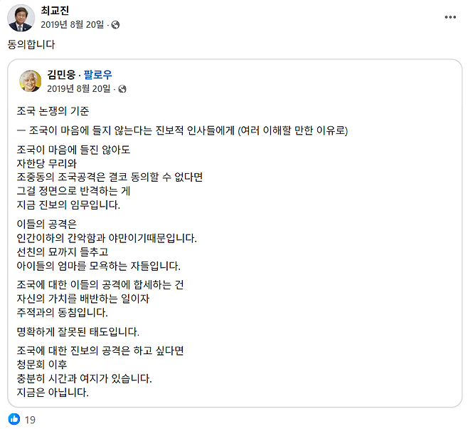 최교진 교육부 장관 내정자가 2019년 8월20일 조국 전 법무부 장관 관련 페이스북 글에 동의한다며 공유한 모습. 페이스북 갈무리