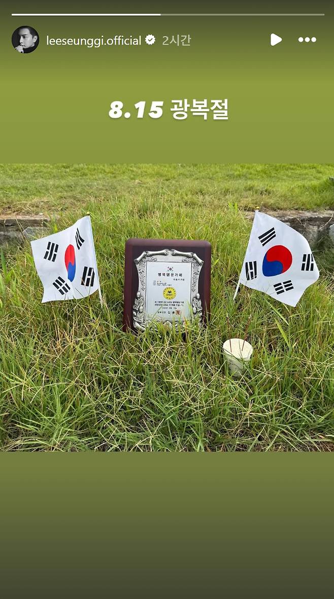 Lee Seung-gi shared this image on his Instagram Story on Aug. 15 along with the caption, “Aug. 15, Liberation Day.” The photo shows Lee visiting a family grave site adorned with the Taegeukgi, or the Korean national flag, and a framed certificate honoring his family as a Prestigious Military Service Family. [SCREEN CAPTURE]