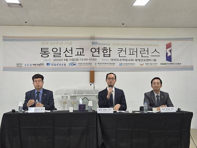 북한기독교총연합회 전 회장인 정형신(가운데) 목사는 15일 서울 영등포구 여의도순복음교회에서 ‘광복 80주년 기념 통일선교 연합 콘퍼런스’에서 발제자로 나서 발언을 하고 있다.