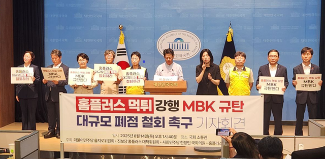 MBK의 홈플러스 먹튀 행위를 비난하며 대규모 폐점 철회를 촉구하는 기자회견 장면. 민병덕 의원실 제공