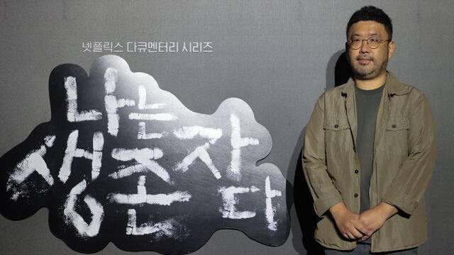 '나는 생존자다'의 조성현 PD./ 넷플릭스